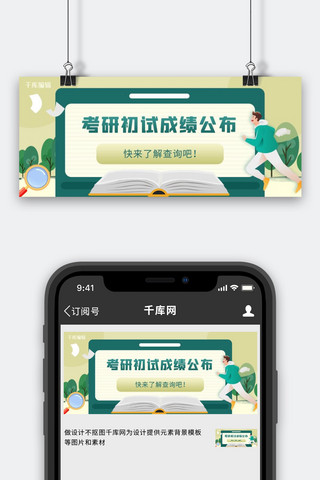 考研查询查询绿插画公众号首图