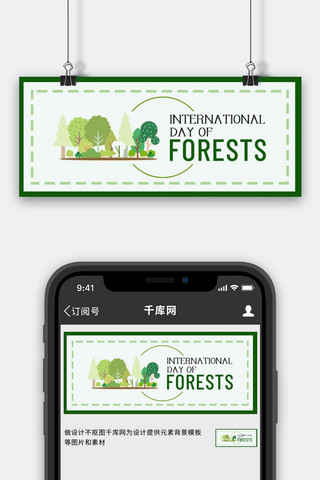 世界森林日森林绿色简约公众号首图