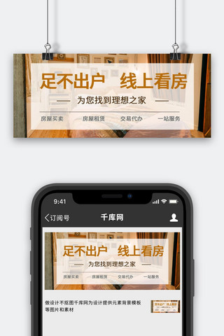 房间号海报模板_网上看房房子房间咖色大字简洁公众号首图