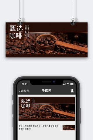 banner褐色海报模板_咖啡促销咖啡豆褐色商务风公众号首图
