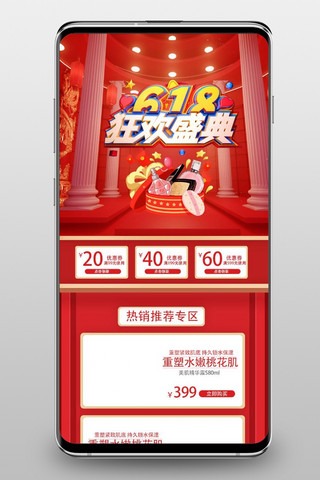 狂欢盛典手机端海报模板_618狂欢盛典 红色中国风电商手机端首页