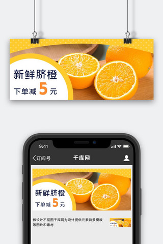 生鲜果蔬促销海报模板_新鲜脐橙生鲜水果黄色摄影图公众号首图