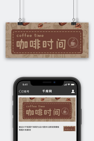 邮戳海报模板_咖啡时间咖啡豆棕色卡通公众号首图