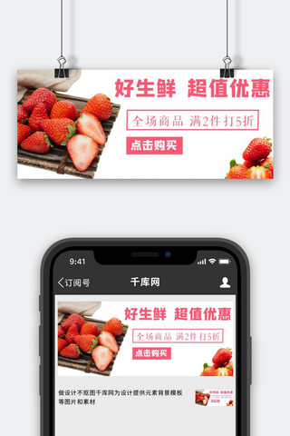 果蔬生鲜草莓白色摄影图公众号首图