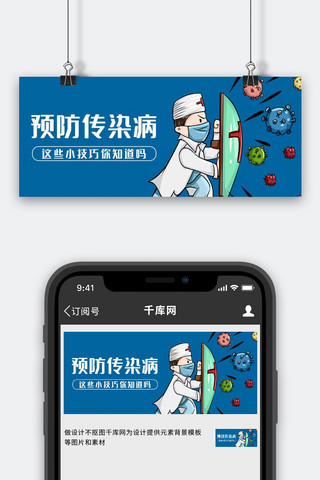 新馆病毒海报模板_预防传染病医生病毒蓝色卡通风公众号首图