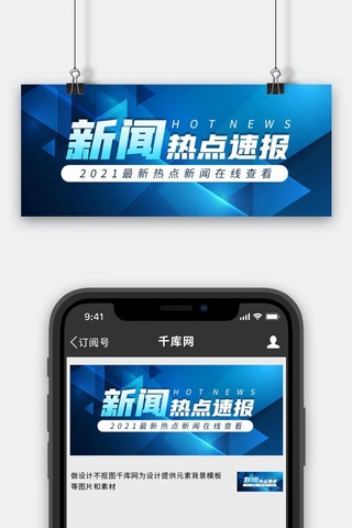 新闻媒体媒体海报模板_新闻热点大字蓝色渐变公众号首图