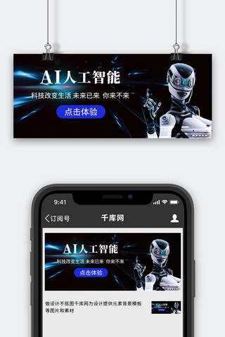 AI人工智能机器人蓝色黑色科技风公众号首图