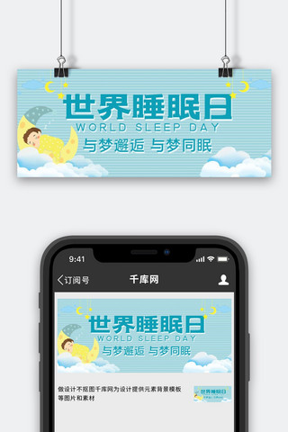 小孩与海报模板_世界睡眠日睡觉的小孩淡绿色简约梦幻风公众号首图