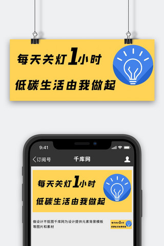 低碳生活熄灯黄色简约公众号首图