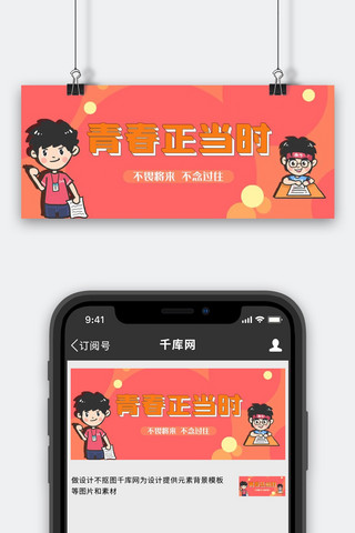 banner励志海报模板_励志学生红色简约公众号首图
