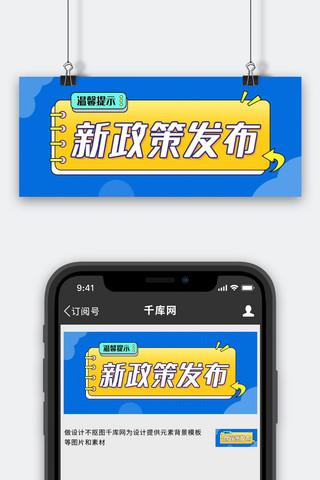 门外提示框海报模板_新政策发布温馨提示蓝色大字吸睛公众号首图