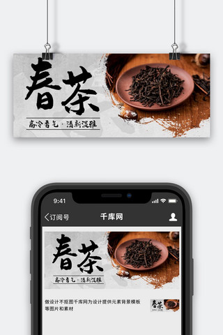 banner茶叶海报模板_春茶茶叶彩色中国风公众号首图