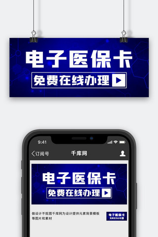 免费办理海报模板_电子医保卡科技蓝色简约公众号首图