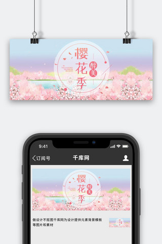 粉色唯美图海报模板_樱花季醉美樱花粉色唯美 公众号首图