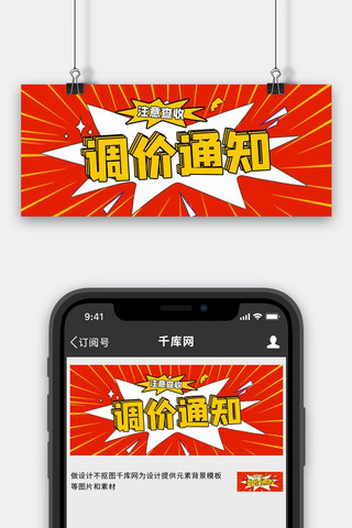 调价通知爆炸签红色简约公众号首图