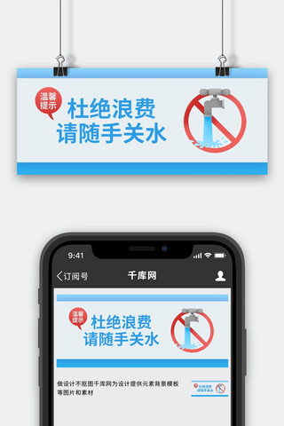 温馨提示节约用水蓝色白色简约公众号首图