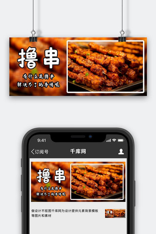公众号烧烤海报模板_撸串烧烤棕色摄影风公众号首图