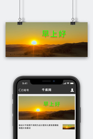 早上好海报模板_早上好日出老年风摄影公众号首图