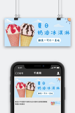 蓝色夏日小清新海报模板_夏日奶油冰淇淋天空蓝色文艺小清新公众号首图