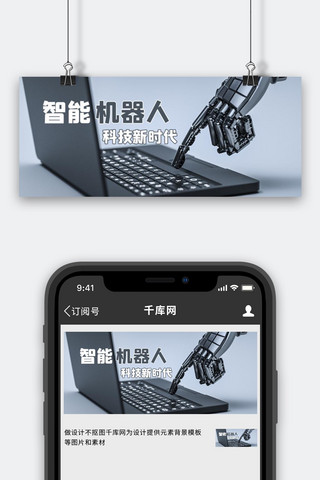 智能机器人机器手灰色C4D立体公众号首图