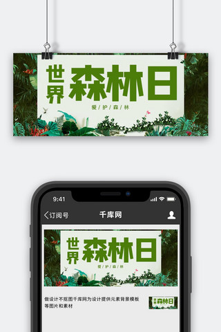 丛林植物海报模板_世界森林日绿色叶子绿色卡通公众号首图