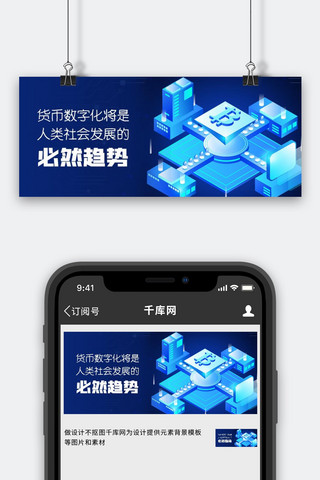 人力趋势图海报模板_数字化趋势科技数字货币蓝色科技风公众号首图