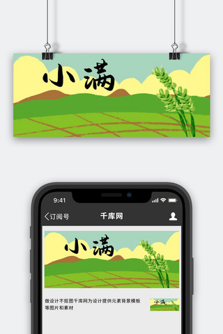 小田园海报模板_小满稻花绿色清新公众号首图