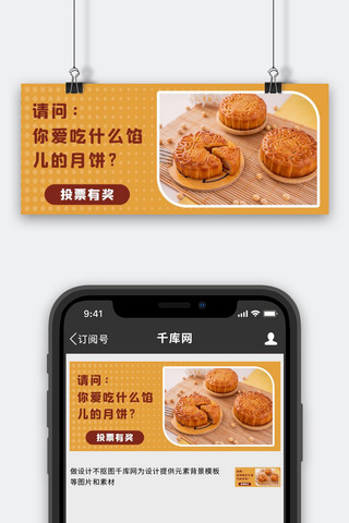 国庆中秋首图海报模板_中秋节月饼馅黄色创意公众号首图