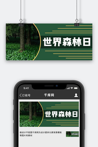 世界森林日森林绿色商务风公众号首图