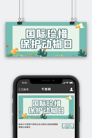 国际珍惜保护动物日绿色卡通风公众号首图