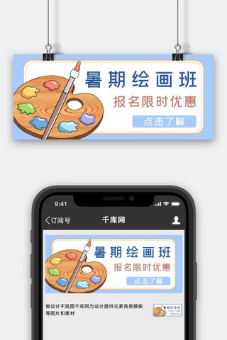 画板海报模板_暑期绘画班画板蓝色简约公众号首图