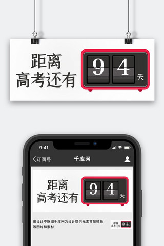 计时器海报模板_高考倒计时计时器彩色简约公众号首图