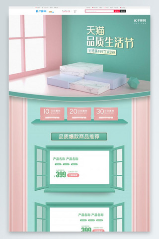 生活节日海报模板_天猫品质生活节绿色C4D电商首页