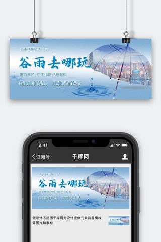 谷雨公众号海报模板_谷雨公众号首图夜景蓝色中国风公众号首图