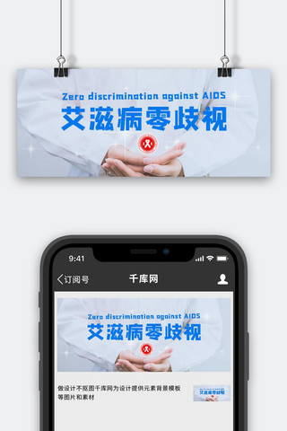 算法歧视海报模板_艾滋病零歧视医生蓝色简约公众号首图