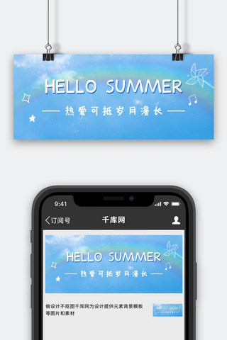 小彩虹海报模板_你好夏天天空彩虹蓝色文艺小清新公众号首图