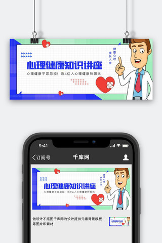 心理健康讲座心理专家蓝绿色卡通扁平公众号首图