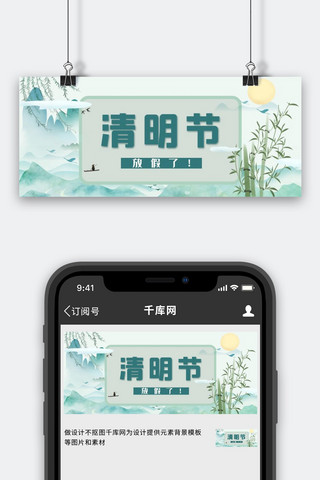 绿色竹子海报模板_清明节放假通知竹子绿色中国风公众号首图