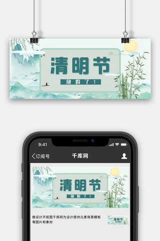 清明公众号首图海报模板_清明节放假通知竹子绿色中国风公众号首图