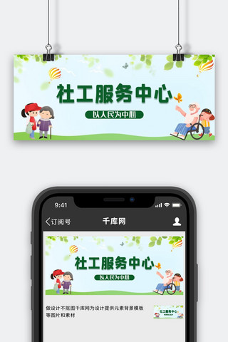 社工志愿者绿色简约公众号首图