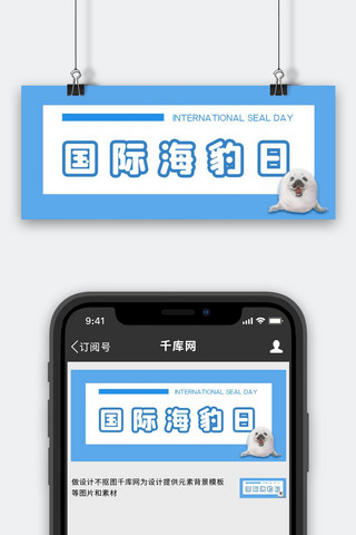 国际海豹日文字蓝色扁平公众号首图