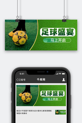 足球足球场海报模板_足球赛事足球绿色商务风公众号首图