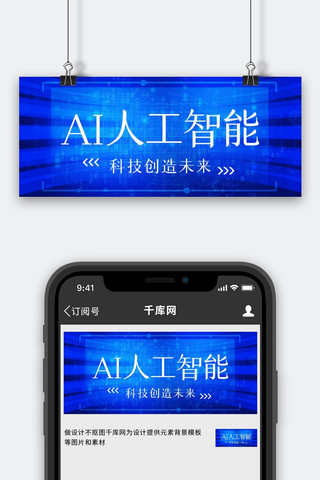 科技创造海报模板_AI人工智能科技创造未来蓝色科技风公众号首图