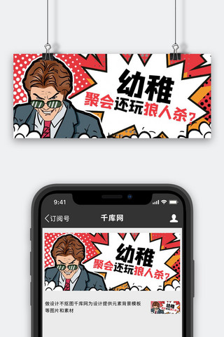 吸睛漫画团建游戏红色画风公众号首图