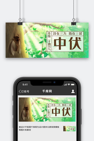 初伏国风海报模板_中伏蟋蟀绿色中国风公众号首图