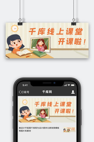 线上课堂开课女孩上网课淡黄卡通插画公众号首图