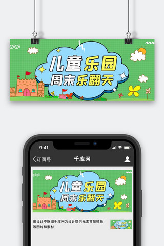 儿童乐园城堡花朵绿色蓝色卡通手绘公众号首图