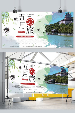 五月钜惠海报模板_五月之旅劳动节旅游促销活动展板