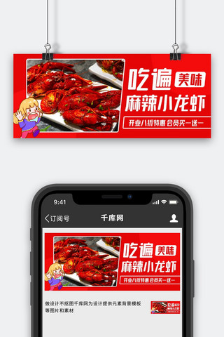 吃遍麻辣小龙虾美味美食红色卡通公众号首图