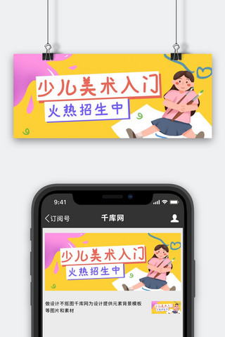 培训少儿美术入门课黄色简约公众号首图